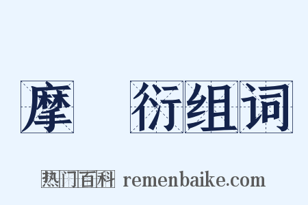 摩訶衍组词是什么意思的图片